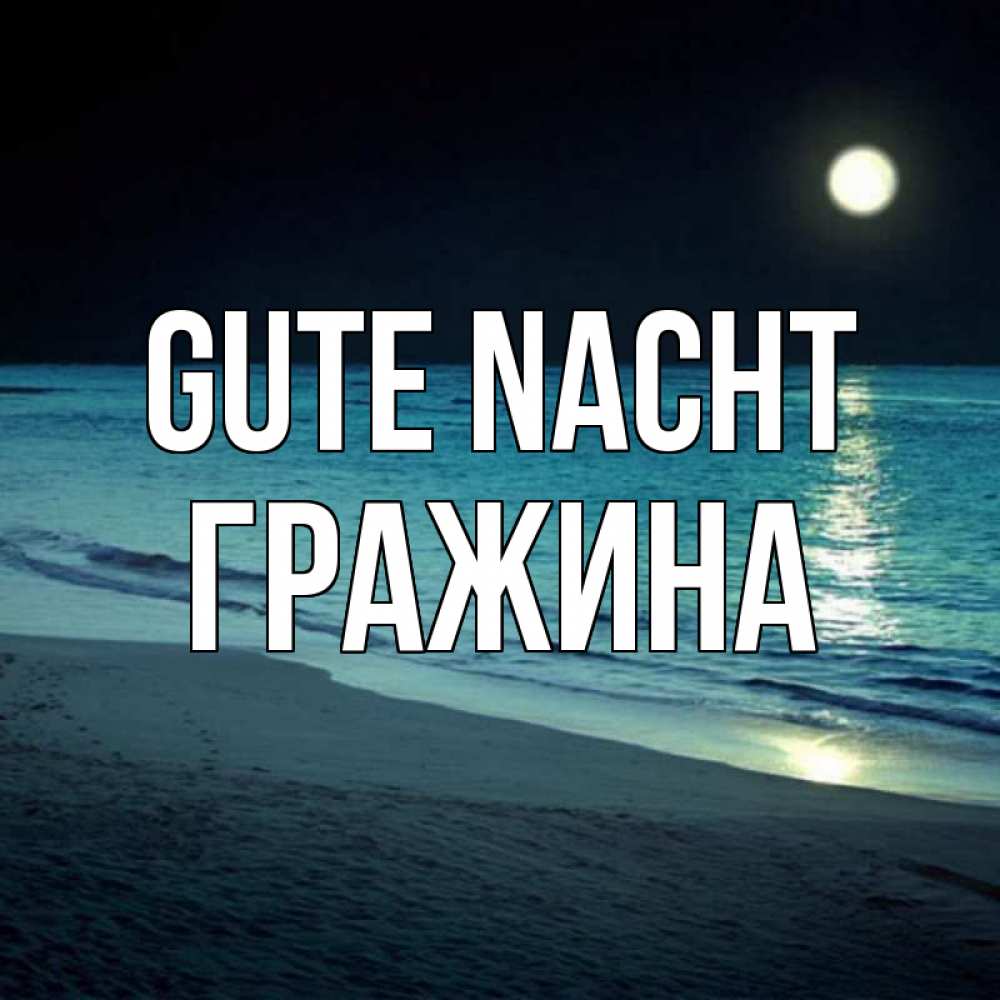 Открытка на каждый день с именем, Гражина Gute Nacht нежное море ночью Прикольная открытка с пожеланием онлайн скачать бесплатно 