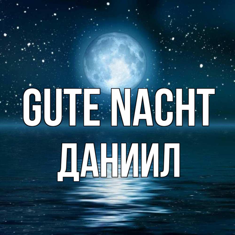 Открытка на каждый день с именем, Даниил Gute Nacht звезды Прикольная открытка с пожеланием онлайн скачать бесплатно 