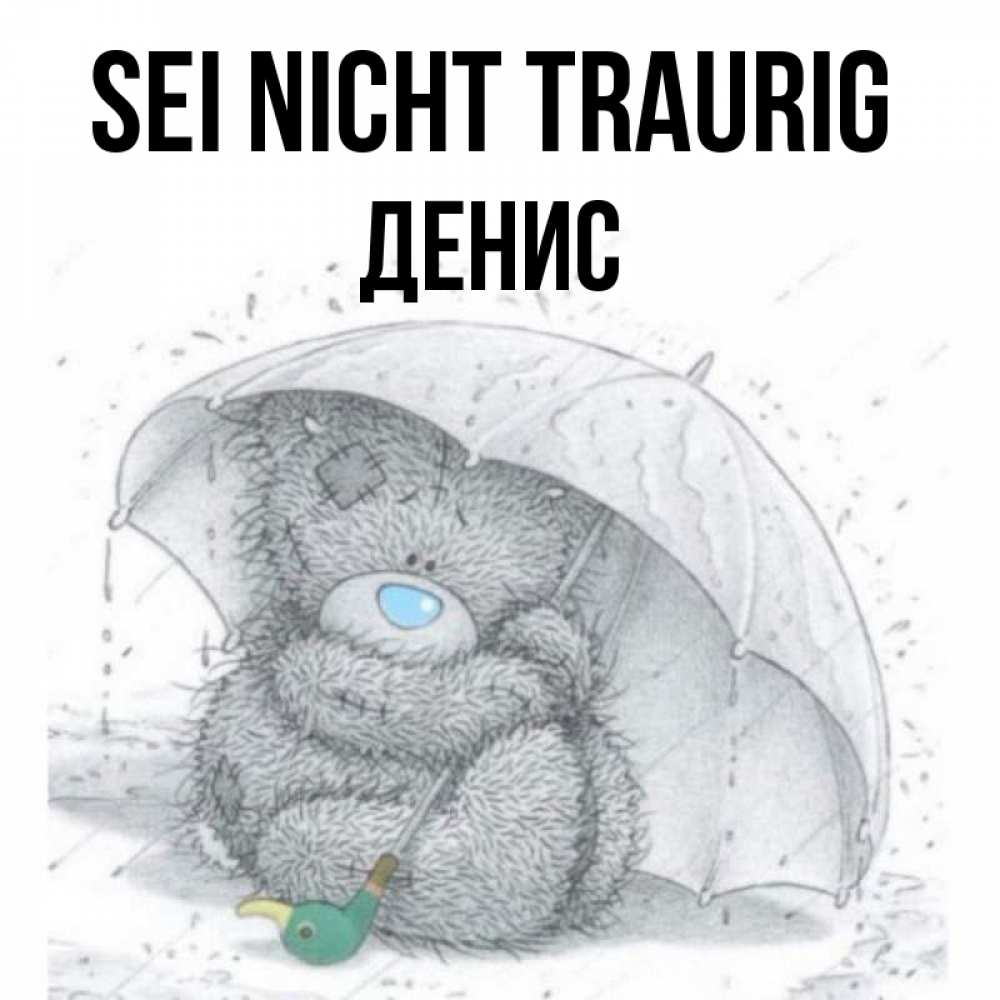 Открытка на каждый день с именем, Денис Sei nicht traurig спасите мишку Тедди Прикольная открытка с пожеланием онлайн скачать бесплатно 