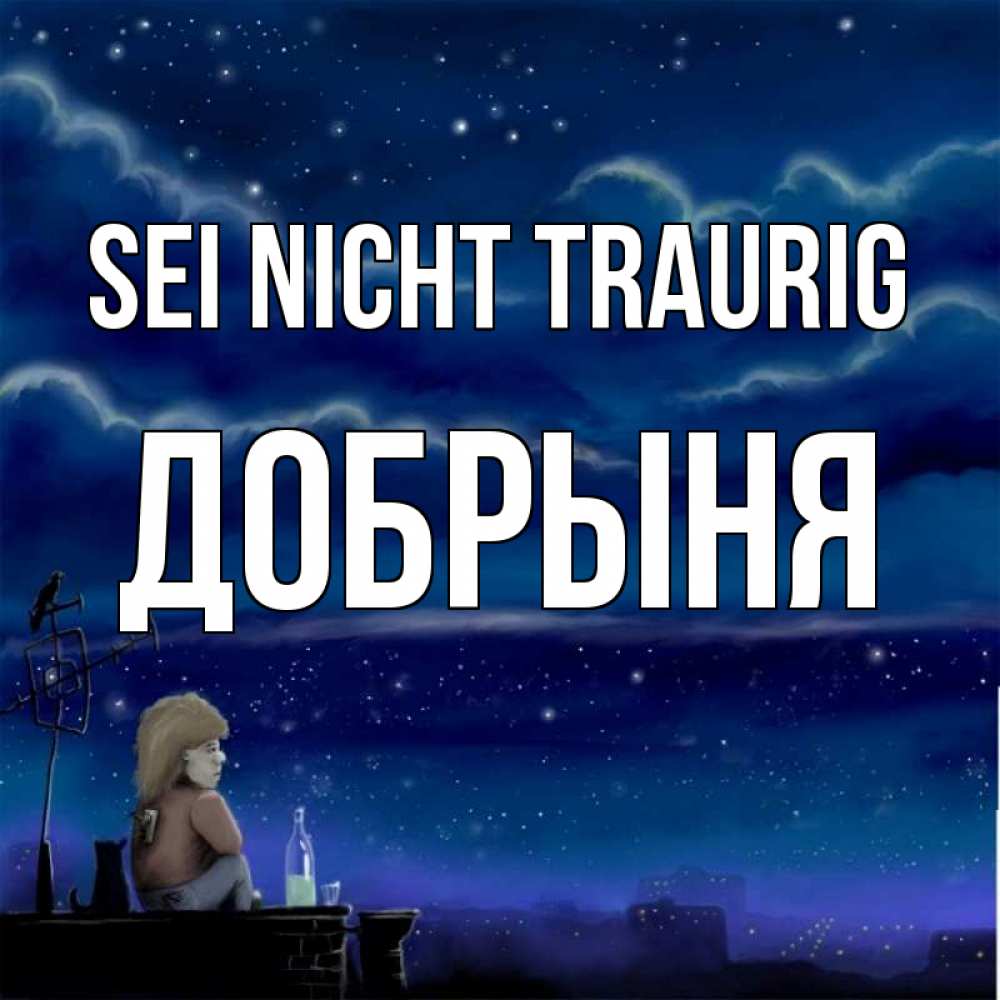 Открытка на каждый день с именем, Добрыня Sei nicht traurig город с крыши Прикольная открытка с пожеланием онлайн скачать бесплатно 