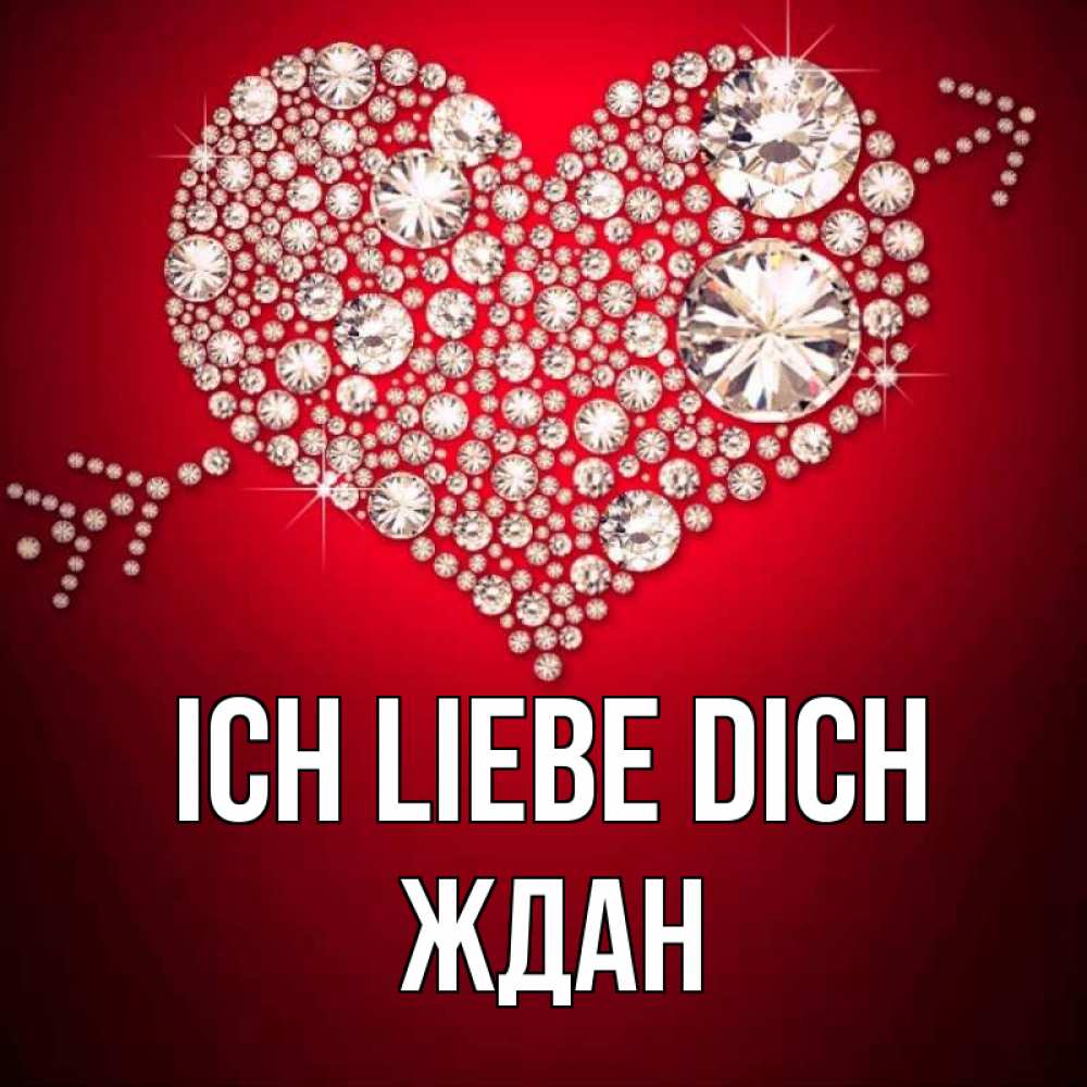Открытка на каждый день с именем, Ждан Ich liebe dich стрела купидона Прикольная открытка с пожеланием онлайн скачать бесплатно 