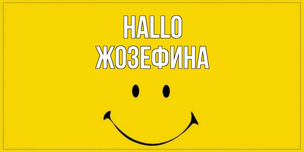 Открытка на каждый день с именем, Жозефина Hallo смайл Прикольная открытка с пожеланием онлайн скачать бесплатно 