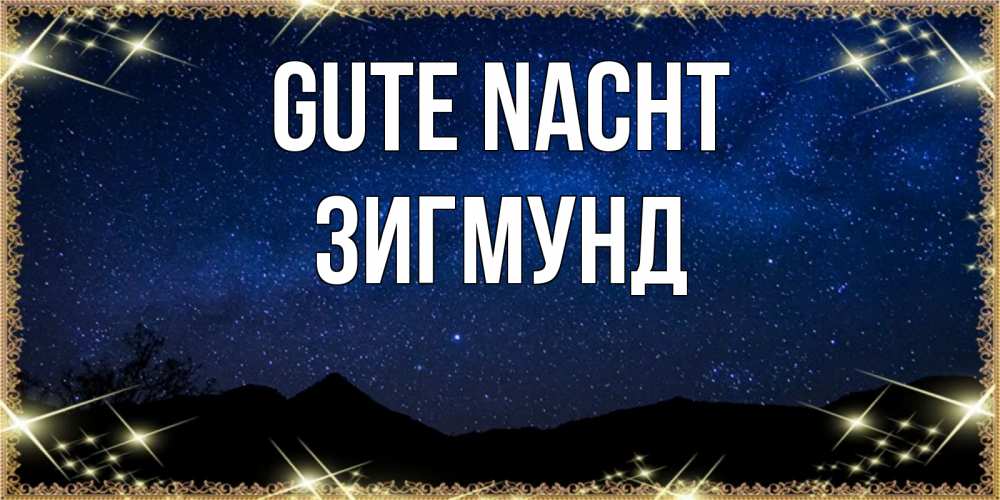 Открытка на каждый день с именем, Зигмунд Gute Nacht млечный путь Прикольная открытка с пожеланием онлайн скачать бесплатно 