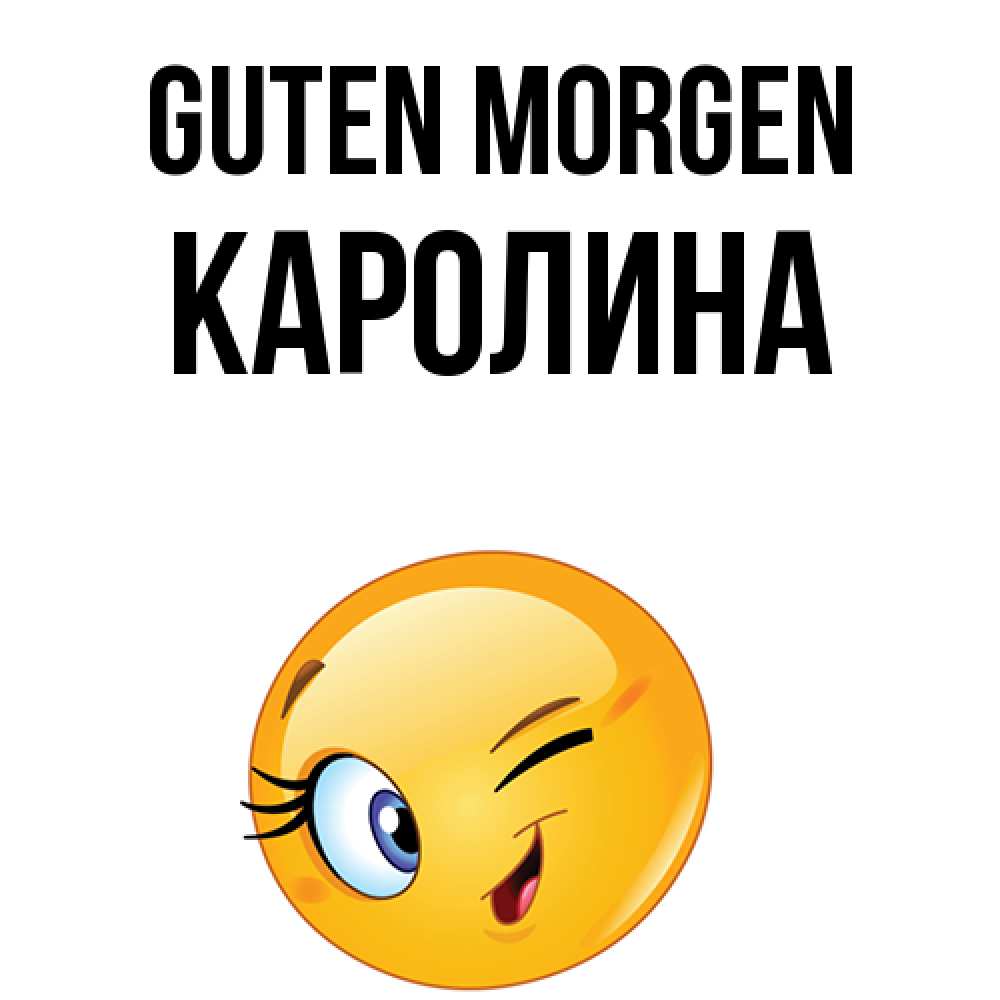 Открытка на каждый день с именем, Каролина Guten Morgen хорошее настроение Прикольная открытка с пожеланием онлайн скачать бесплатно 