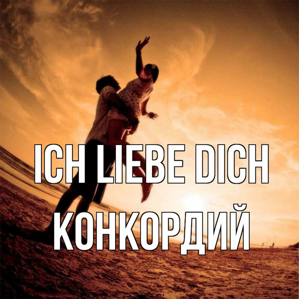 Открытка на каждый день с именем, Конкордий Ich liebe dich парень держит девушку Прикольная открытка с пожеланием онлайн скачать бесплатно 