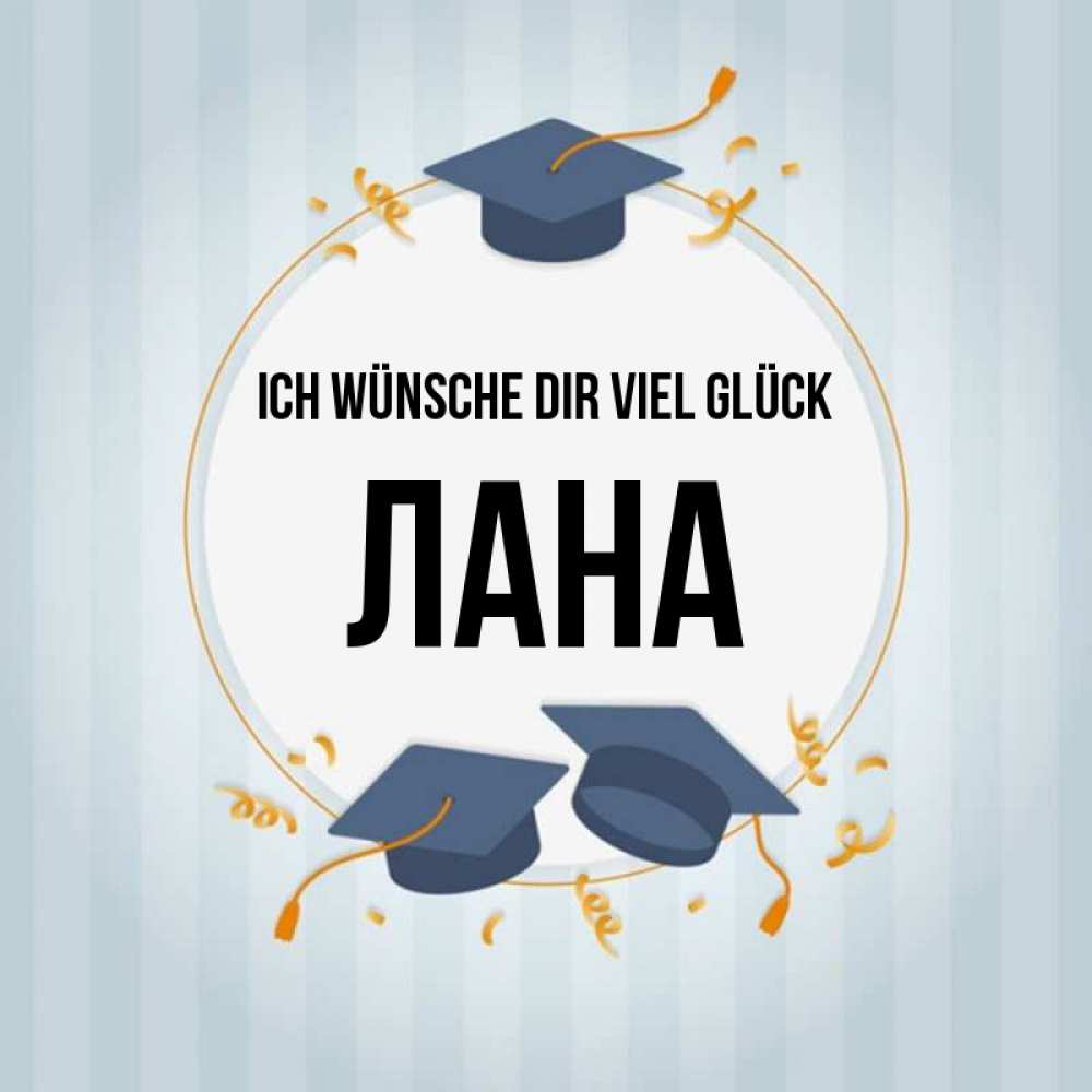 Открытка на каждый день с именем, Лана Ich wünsche dir viel Glück для студентов Прикольная открытка с пожеланием онлайн скачать бесплатно 