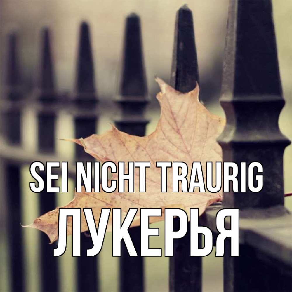 Открытка на каждый день с именем, Лукерья Sei nicht traurig лист клена Прикольная открытка с пожеланием онлайн скачать бесплатно 