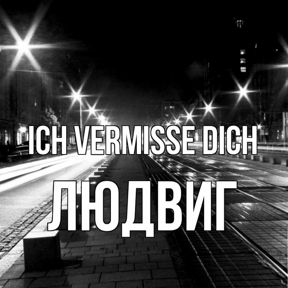 Открытка на каждый день с именем, Людвиг Ich vermisse dich проспект Прикольная открытка с пожеланием онлайн скачать бесплатно 