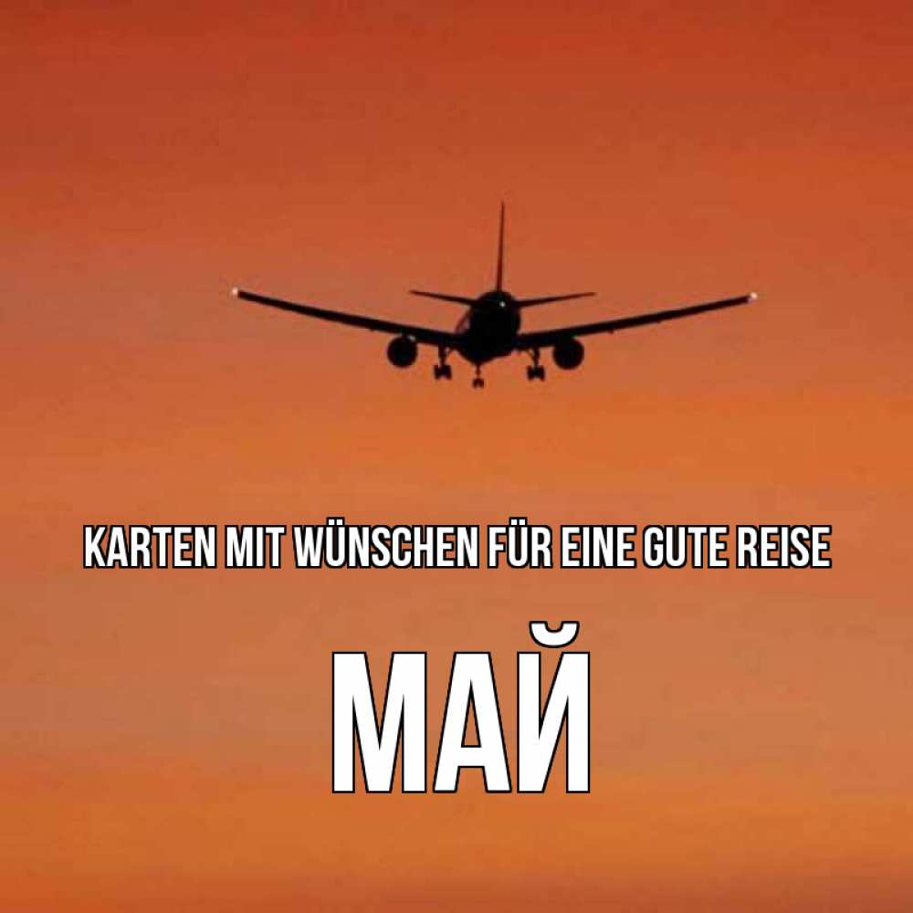 Открытка на каждый день с именем, Май Karten mit Wünschen für eine gute Reise силуэт самолета Прикольная открытка с пожеланием онлайн скачать бесплатно 