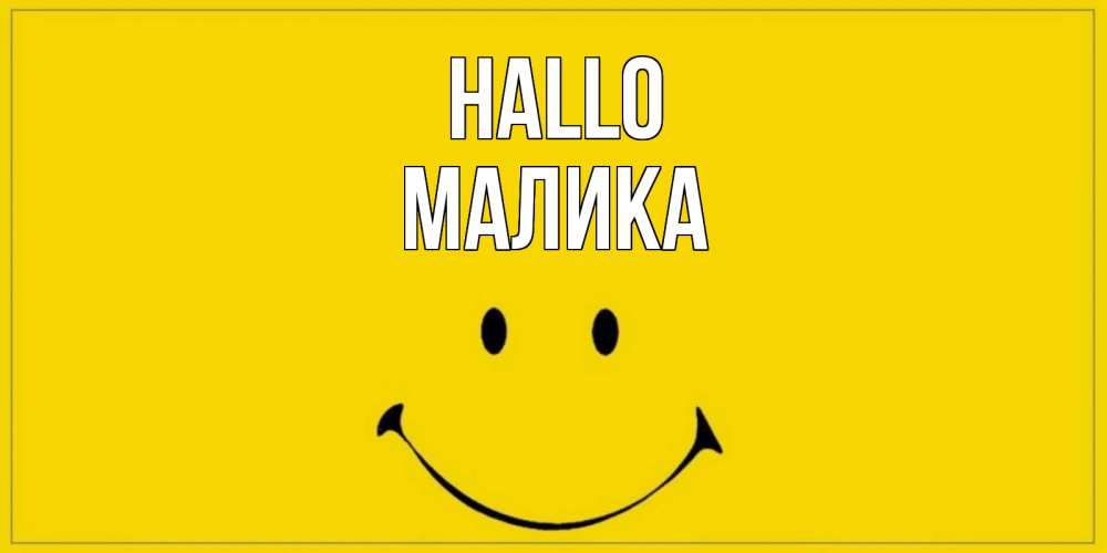 Открытка на каждый день с именем, Малика Hallo смайл Прикольная открытка с пожеланием онлайн скачать бесплатно 