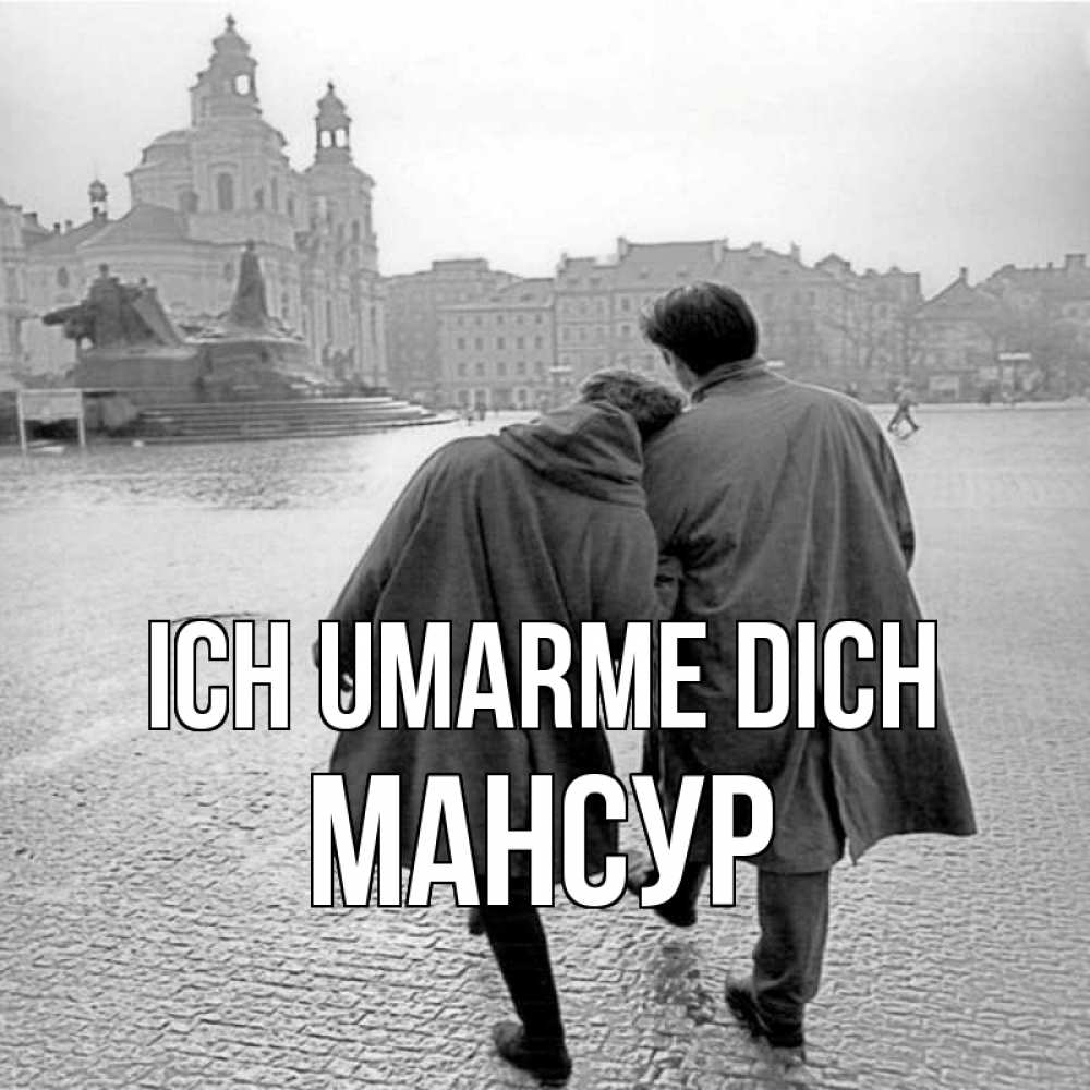 Открытка на каждый день с именем, Мансур Ich umarme dich красивый старый город Прикольная открытка с пожеланием онлайн скачать бесплатно 