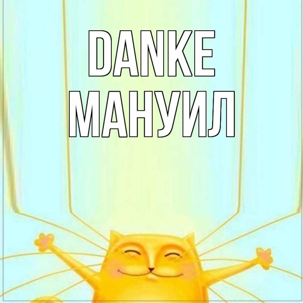 Открытка на каждый день с именем, Мануил Danke кот с усами благодарит Прикольная открытка с пожеланием онлайн скачать бесплатно 