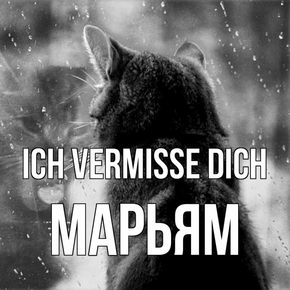 Открытка на каждый день с именем, Марьям Ich vermisse dich скорее ко мне приходи 1 Прикольная открытка с пожеланием онлайн скачать бесплатно 