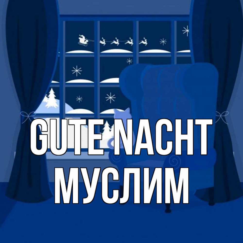 Открытка на каждый день с именем, Муслим Gute Nacht зимняя тема Прикольная открытка с пожеланием онлайн скачать бесплатно 