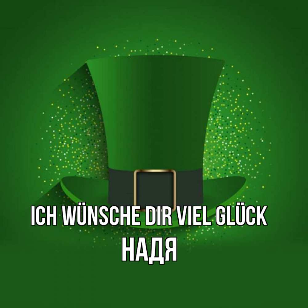 Открытка на каждый день с именем, Надя Ich wünsche dir viel Glück фокусник Прикольная открытка с пожеланием онлайн скачать бесплатно 