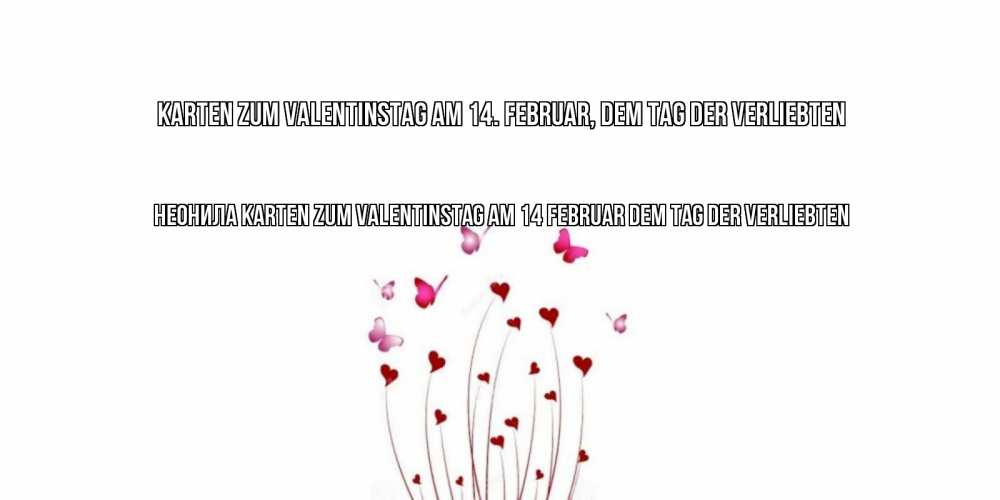 Открытка на каждый день с именем, Неонила Karten zum Valentinstag am 14. Februar, dem Tag der Verliebten валентинку подписать онлайн на день всех влюбленных Прикольная открытка с пожеланием онлайн скачать бесплатно 