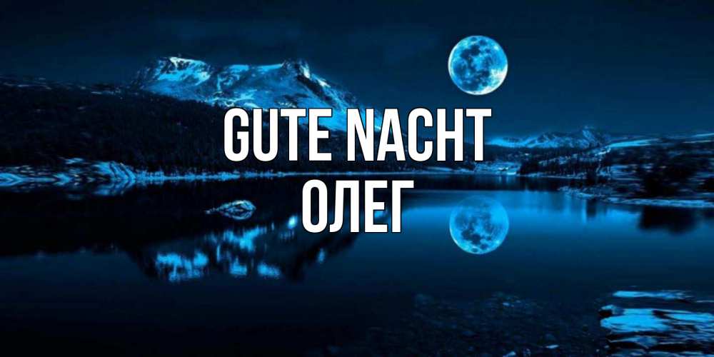 Открытка на каждый день с именем, Олег Gute Nacht луна, озеро, горы Прикольная открытка с пожеланием онлайн скачать бесплатно 