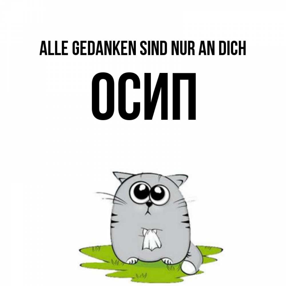 Открытка на каждый день с именем, Осип Alle Gedanken sind nur an dich тоска с платочком Прикольная открытка с пожеланием онлайн скачать бесплатно 