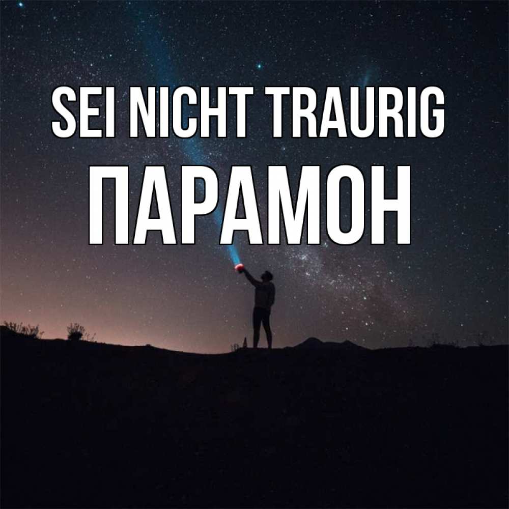 Открытка на каждый день с именем, Парамон Sei nicht traurig луч света и млечный путь Прикольная открытка с пожеланием онлайн скачать бесплатно 