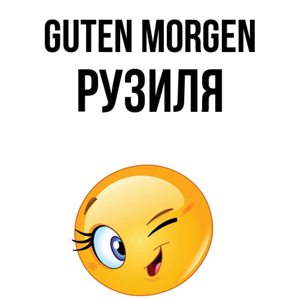 Открытка на каждый день с именем, Рузиля Guten Morgen хорошее настроение Прикольная открытка с пожеланием онлайн скачать бесплатно 