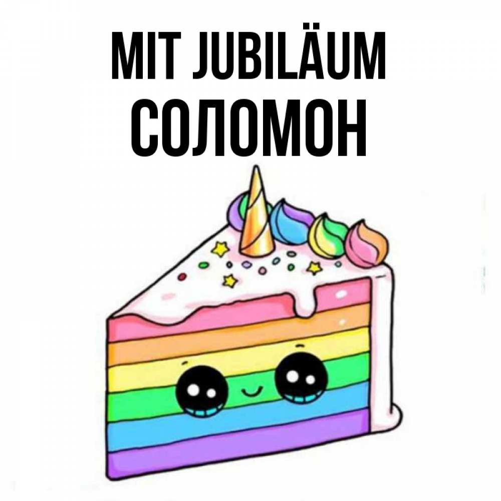 Открытка на каждый день с именем, Соломон Mit Jubiläum с днем варенья Прикольная открытка с пожеланием онлайн скачать бесплатно 