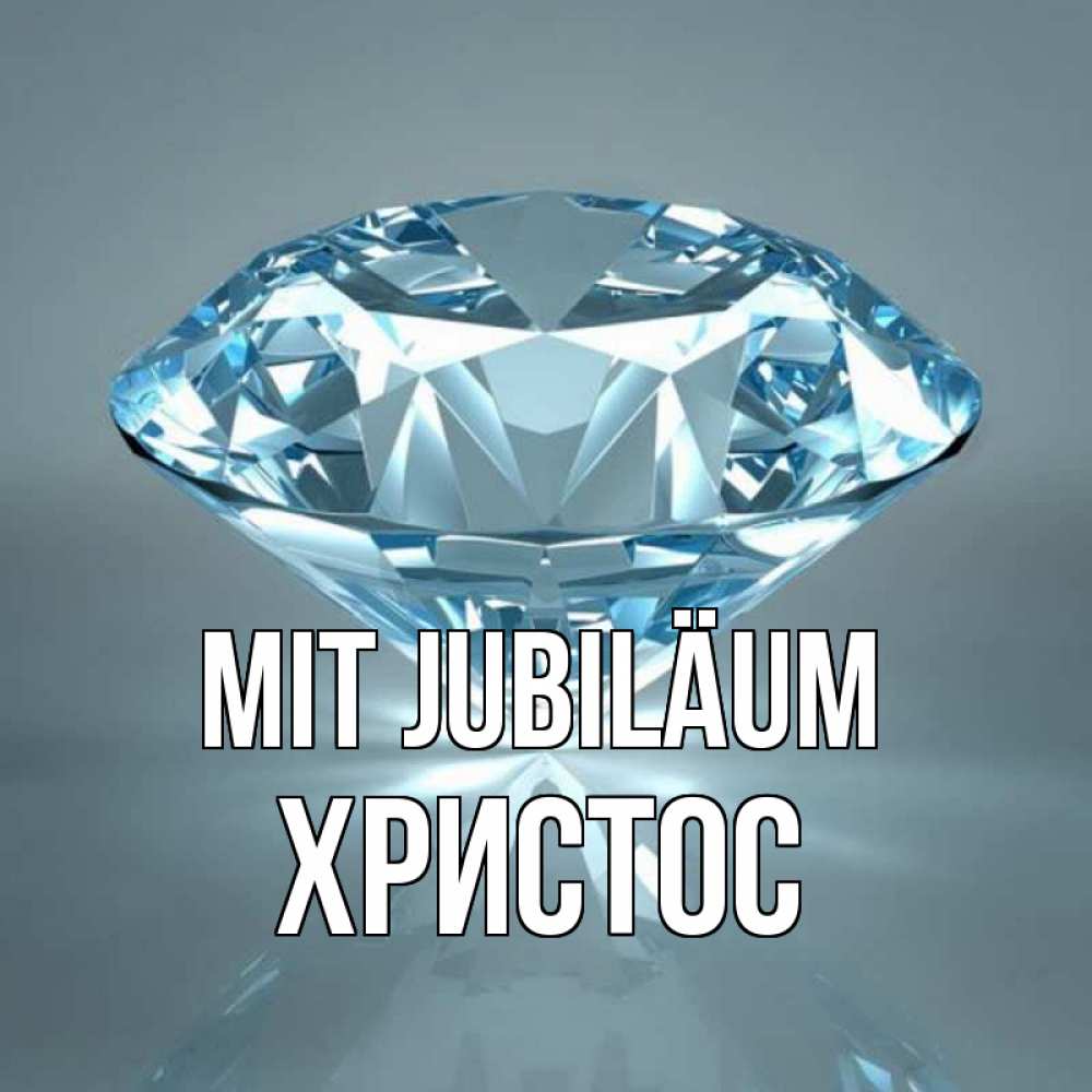 Открытка на каждый день с именем, Христос Mit Jubiläum с бриллиантом голубого цвета Прикольная открытка с пожеланием онлайн скачать бесплатно 