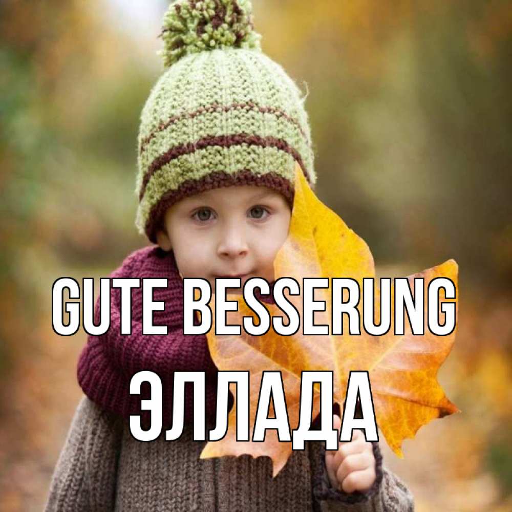 Открытка на каждый день с именем, Эллада Gute Besserung дышим свежим воздухом Прикольная открытка с пожеланием онлайн скачать бесплатно 