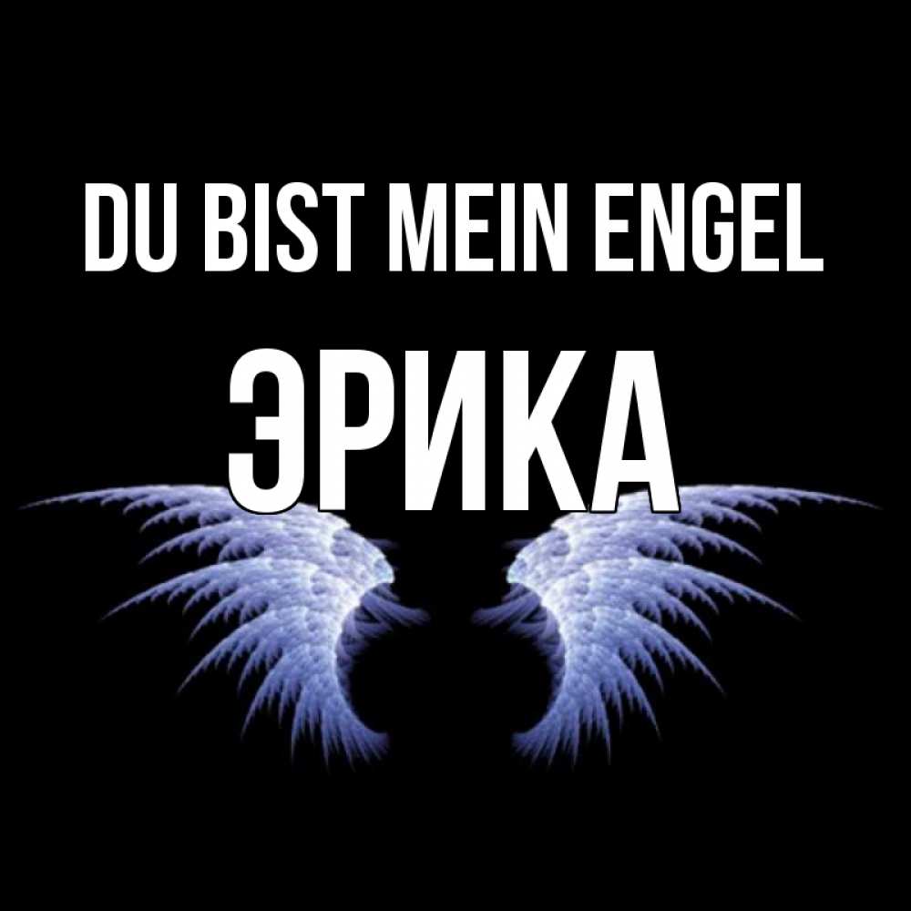 Открытка на каждый день с именем, Эрика Du bist mein Engel ангельские крылья на черном фоне Прикольная открытка с пожеланием онлайн скачать бесплатно 