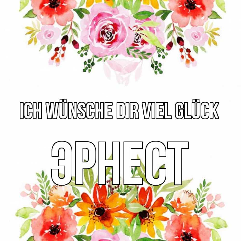 Открытка на каждый день с именем, Эрнест Ich wünsche dir viel Glück открытка с цветами акварелью Прикольная открытка с пожеланием онлайн скачать бесплатно 