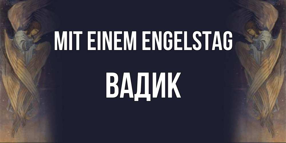 Открытка на каждый день с именем, Вадик Mit einem Engelstag день ангела Прикольная открытка с пожеланием онлайн скачать бесплатно 