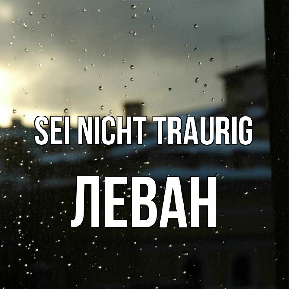 Открытка на каждый день с именем, Леван Sei nicht traurig вид на крыши Прикольная открытка с пожеланием онлайн скачать бесплатно 