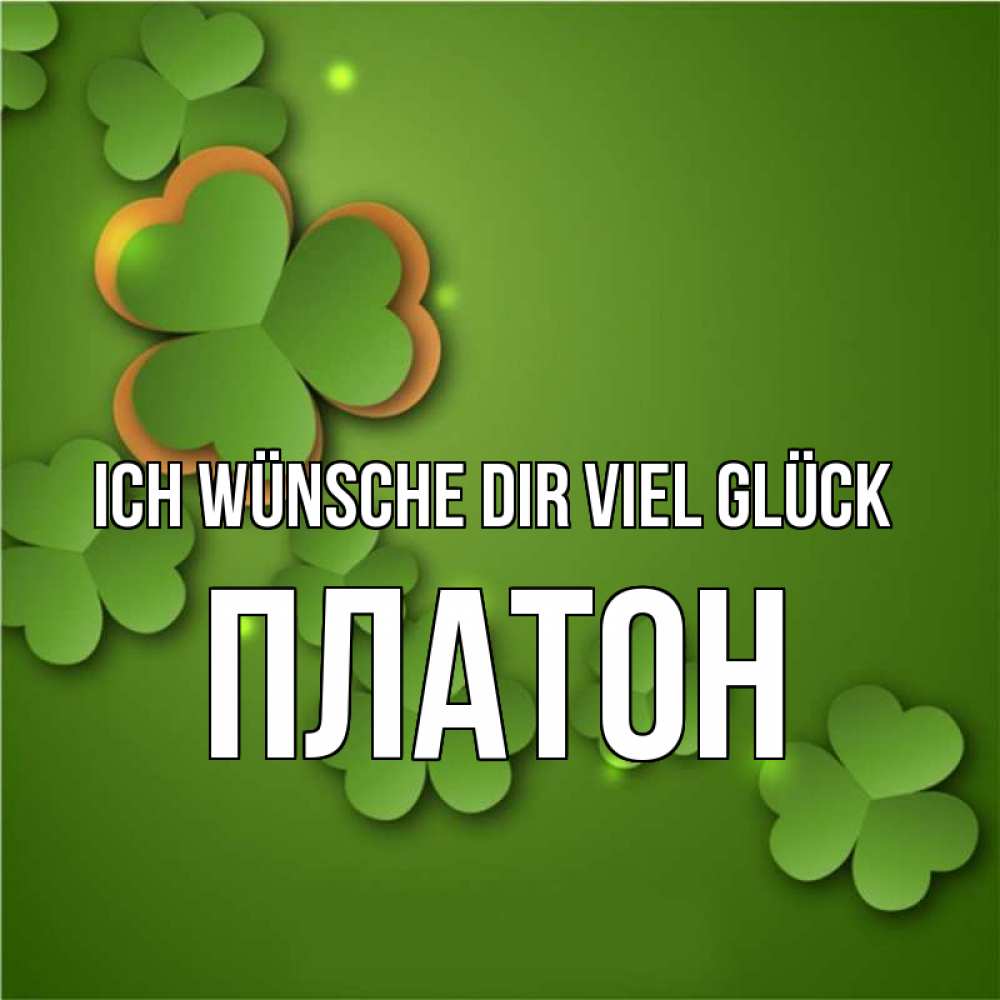 Открытка на каждый день с именем, Платон Ich wünsche dir viel Glück много трехлистных листочков клевера Прикольная открытка с пожеланием онлайн скачать бесплатно 