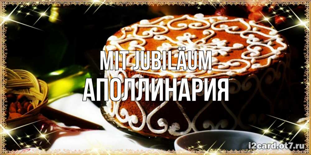 Открытка на каждый день с именем, Аполлинария Mit Jubiläum открытка с тортом на день рождения Прикольная открытка с пожеланием онлайн скачать бесплатно 