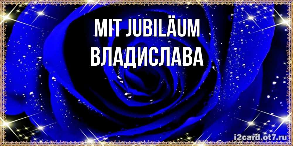 Открытка на каждый день с именем, Владислава Mit Jubiläum голубые цветы в росе Прикольная открытка с пожеланием онлайн скачать бесплатно 