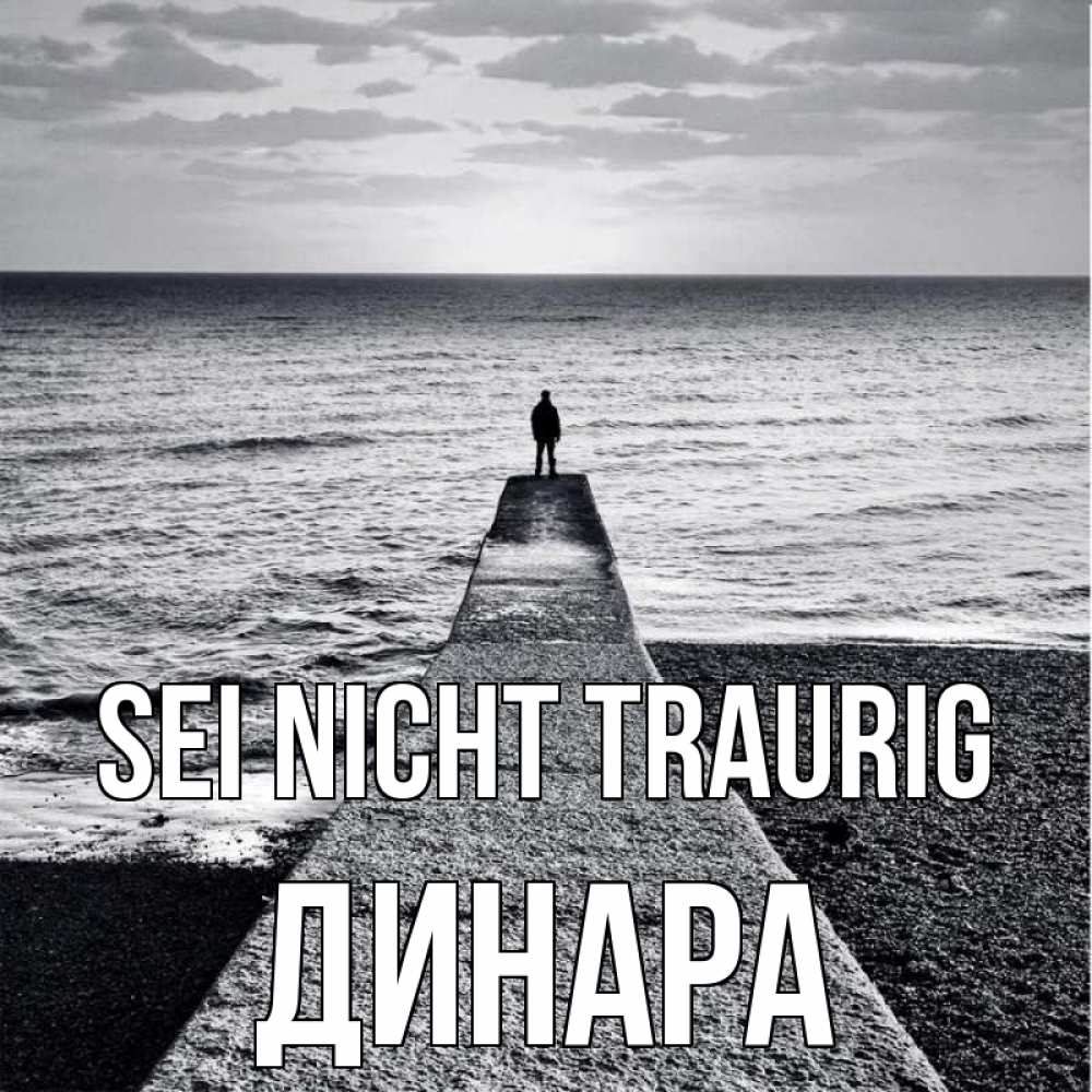 Открытка на каждый день с именем, Динара Sei nicht traurig море Прикольная открытка с пожеланием онлайн скачать бесплатно 