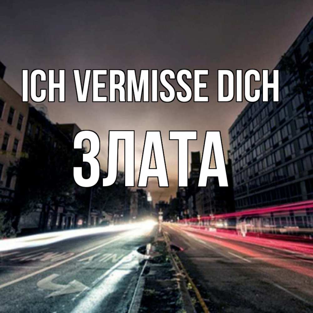 Открытка на каждый день с именем, Злата Ich vermisse dich приезжай Прикольная открытка с пожеланием онлайн скачать бесплатно 