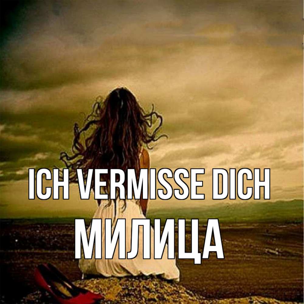 Открытка на каждый день с именем, Милица Ich vermisse dich возвращайся Прикольная открытка с пожеланием онлайн скачать бесплатно 