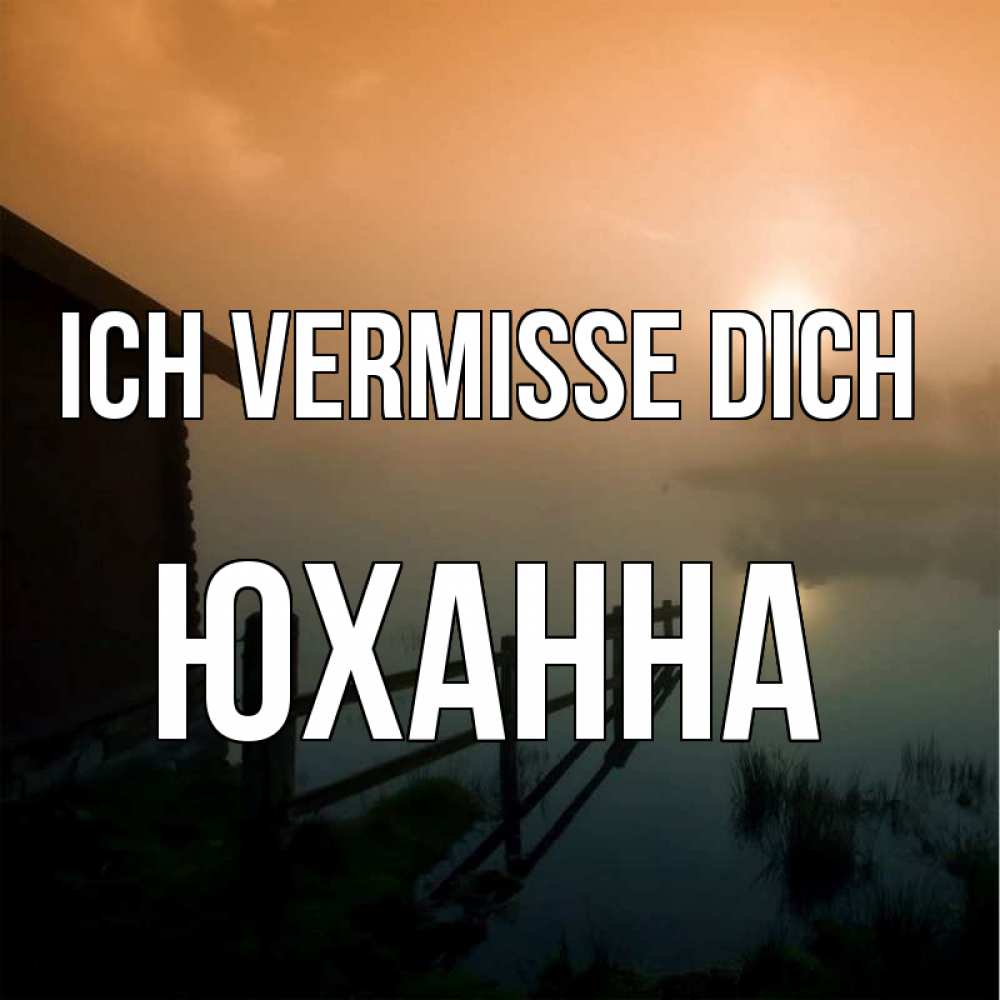 Открытка на каждый день с именем, Юханна Ich vermisse dich приходи ко мне на чай Прикольная открытка с пожеланием онлайн скачать бесплатно 
