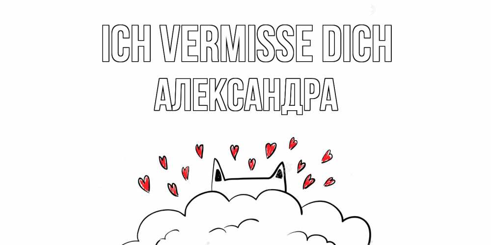 Открытка на каждый день с именем, Александра Ich vermisse dich котик скучает по тебе очень с сердечками Прикольная открытка с пожеланием онлайн скачать бесплатно 