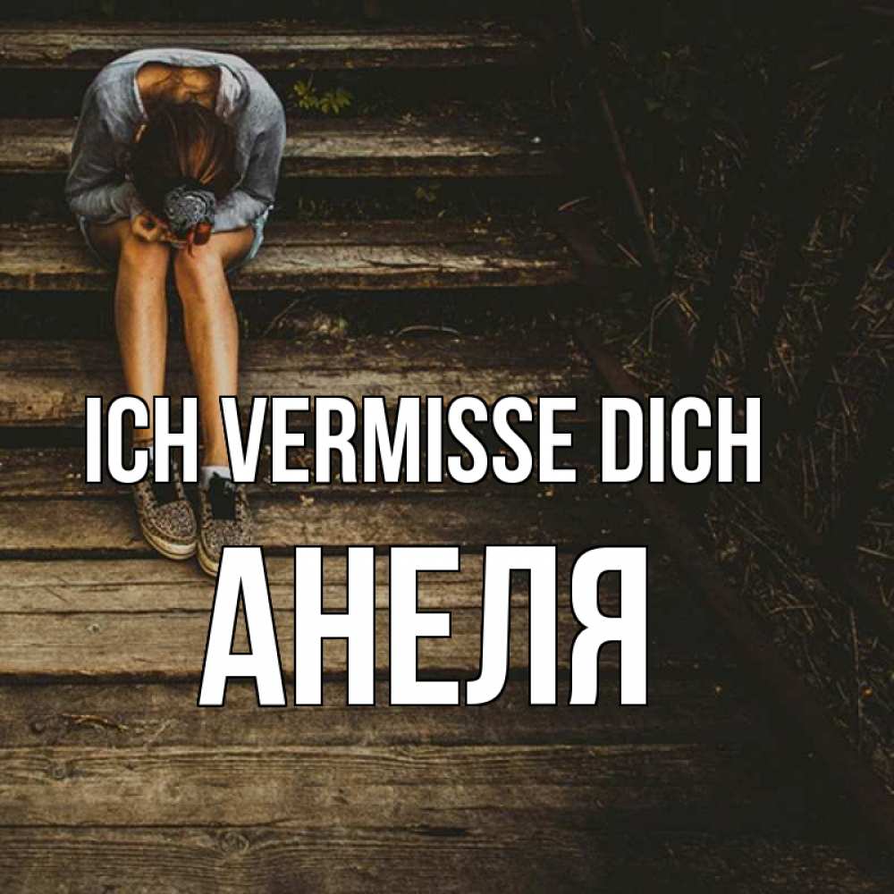 Открытка на каждый день с именем, Анеля Ich vermisse dich грущу Прикольная открытка с пожеланием онлайн скачать бесплатно 