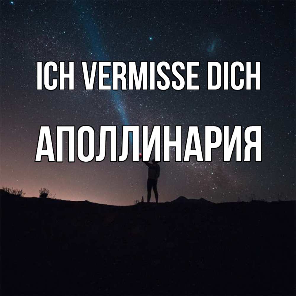 Открытка на каждый день с именем, Аполлинария Ich vermisse dich звезды и луч света Прикольная открытка с пожеланием онлайн скачать бесплатно 