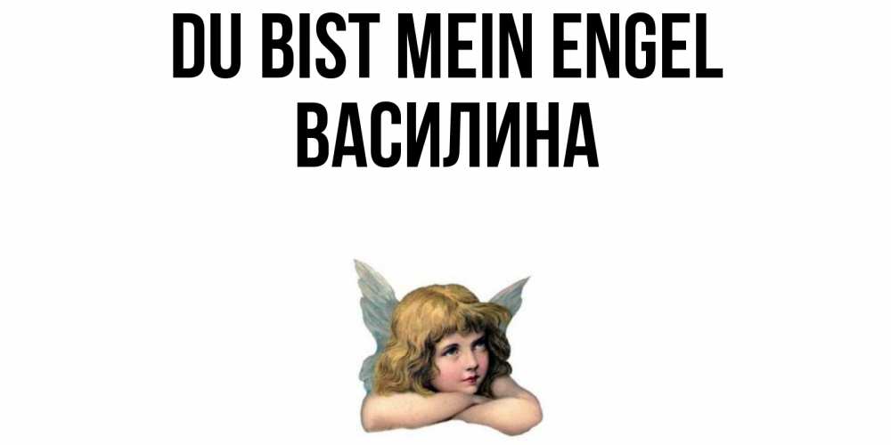 Открытка на каждый день с именем, Василина Du bist mein Engel ангел Прикольная открытка с пожеланием онлайн скачать бесплатно 
