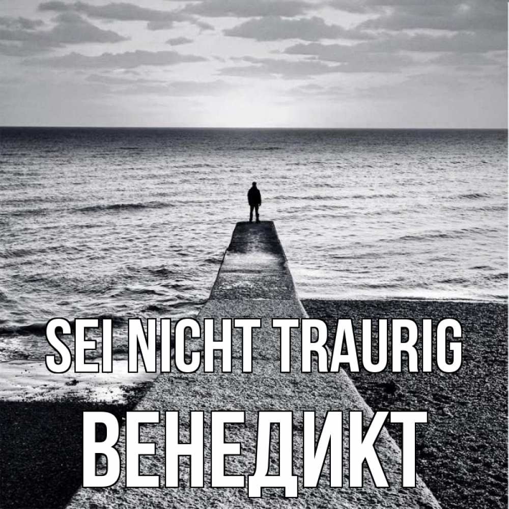Открытка на каждый день с именем, Венедикт Sei nicht traurig море Прикольная открытка с пожеланием онлайн скачать бесплатно 
