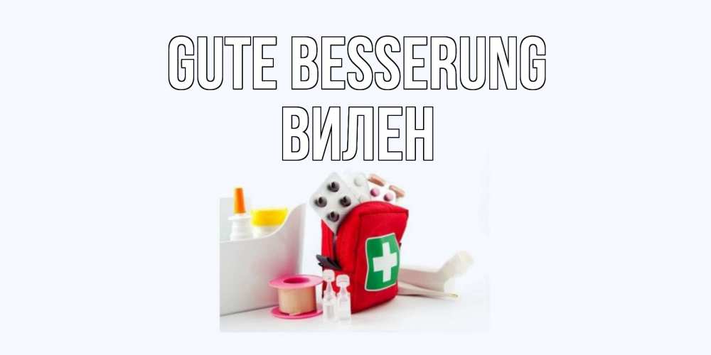 Открытка на каждый день с именем, Вилен Gute Besserung аптечка Прикольная открытка с пожеланием онлайн скачать бесплатно 