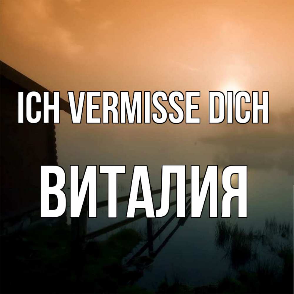Открытка на каждый день с именем, Виталия Ich vermisse dich приходи ко мне на чай Прикольная открытка с пожеланием онлайн скачать бесплатно 