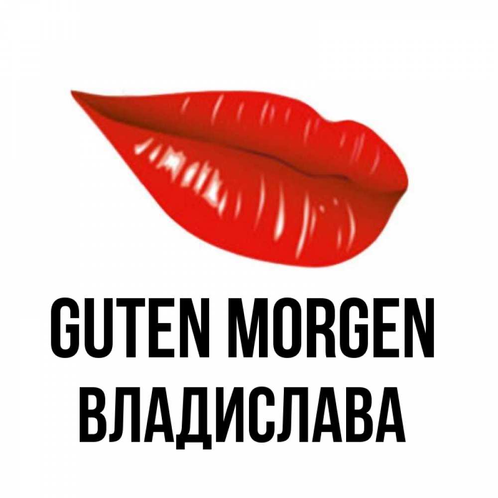 Открытка на каждый день с именем, Владислава Guten Morgen утрешний поцелуй Прикольная открытка с пожеланием онлайн скачать бесплатно 