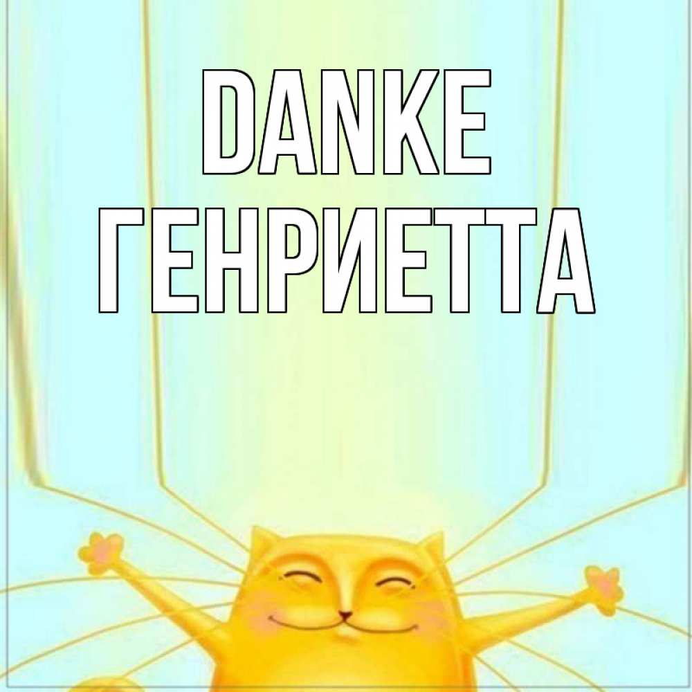 Открытка на каждый день с именем, Генриетта Danke кот с усами благодарит Прикольная открытка с пожеланием онлайн скачать бесплатно 