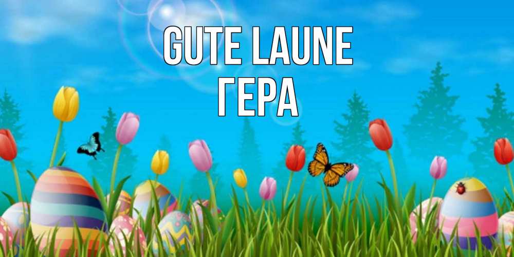 Открытка на каждый день с именем, Гера Gute Laune небо и тюльпаны с бабочкой Прикольная открытка с пожеланием онлайн скачать бесплатно 