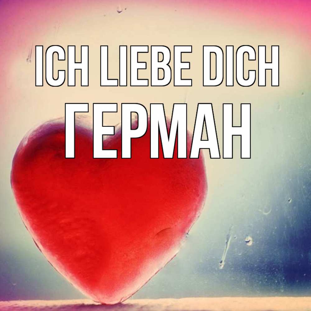 Открытка на каждый день с именем, Герман Ich liebe dich красное сердечко Прикольная открытка с пожеланием онлайн скачать бесплатно 