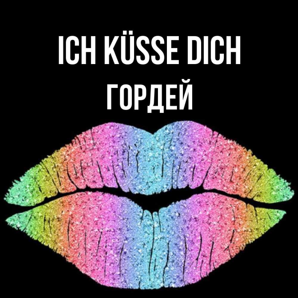 Открытка на каждый день с именем, Гордей Ich küsse dich след от губ на черном фоне Прикольная открытка с пожеланием онлайн скачать бесплатно 